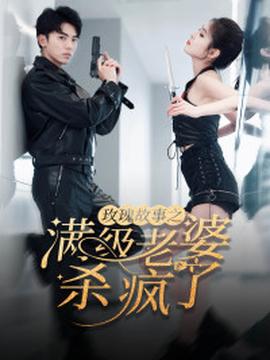 玫瑰故事之满级老婆杀疯了全集(大结局)