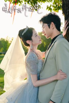 时光尽头终遇你全集(大结局)