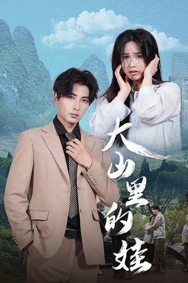 大山里的娃全集(大结局)
