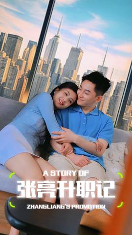 张亮升职记全集(大结局)