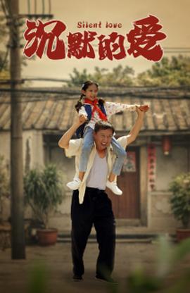 沉默的爱全集(大结局)