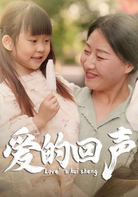 爱的回声全集(大结局)