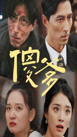 傻爹全集(大结局)