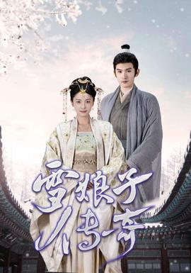 雪娘子传奇全集(大结局)