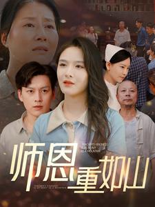 师恩重如山&大山里的园丁全集(大结局)