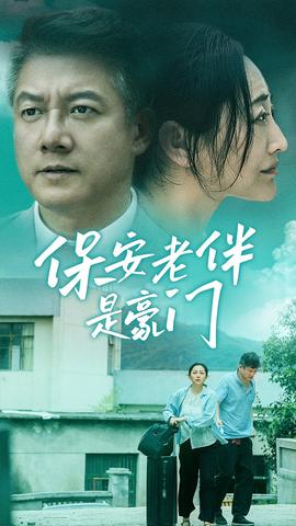 保安老伴是豪门全集(大结局)