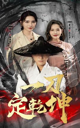 一刀定乾坤全集(大结局)
