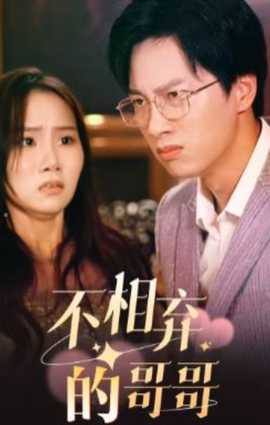 不相弃的哥哥全集(大结局)