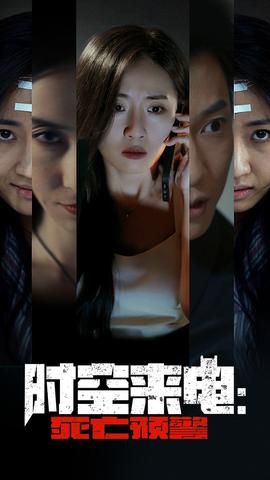 时空来电：死亡预警全集(大结局)