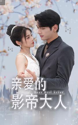 亲爱的影帝大人全集(大结局)