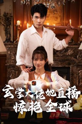 玄学大佬她直播惊艳全球全集(大结局)