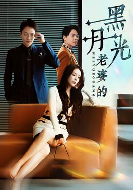 老婆的黑月光全集(大结局)