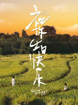 祝你生日快乐全集(大结局)