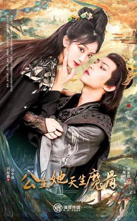 公主她天生魔骨全集(大结局)