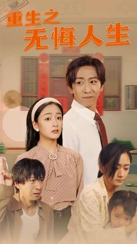 重生之无悔人生(全集)