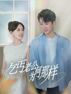 乞丐老公为何那样全集(大结局)