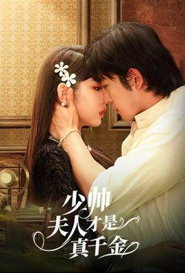 少帅夫人才是真千金全集(大结局)