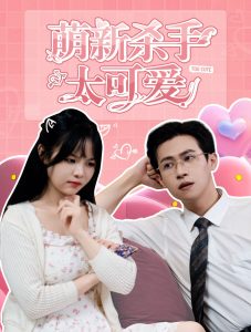 萌新杀手太可爱全集(大结局)