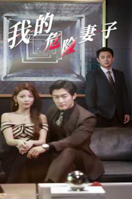 我的危险妻子全集(大结局)