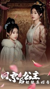 回京公主她艳杀四方全集(大结局)