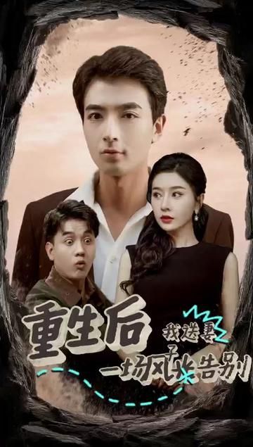 重生后我送妻子一场风光告别全集(大结局)
