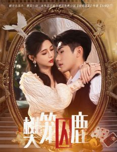 樊笼囚鹿全集(大结局)