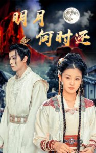 明月何时还全集(大结局)