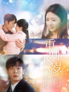 重回18岁竹马酿青梅全集(大结局)