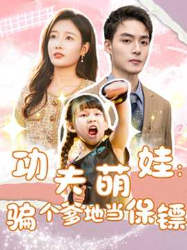 功夫萌娃：骗个爹地当保镖全集(大结局)