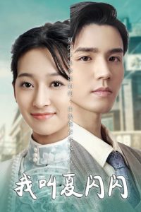 我叫夏闪闪＆女主的名字叫夏闪闪全集(大结局)