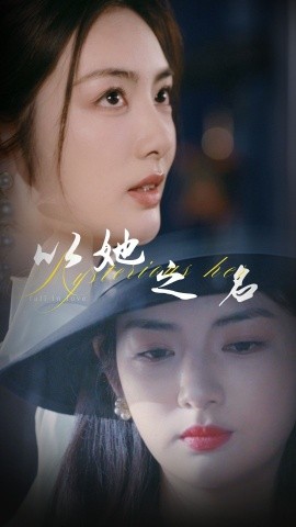 以她之名换脸后我手撕白莲花全集(大结局)