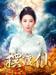 摆渡仙全集(大结局)