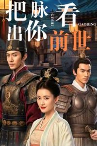把脉看出你前世全集(大结局)