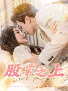 股掌之上第61-78集完结(大结局)