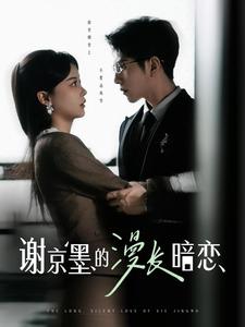 谢京墨的漫长暗恋全集(大结局)