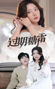 过期糖霜全集(大结局)