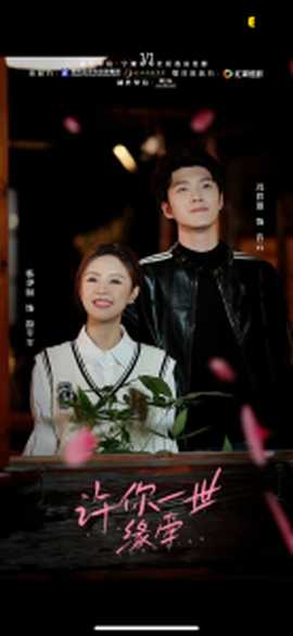 许你一世缘牵全集(大结局)