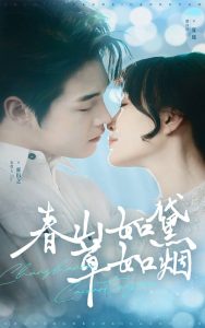 春山如黛草如烟全集(大结局)