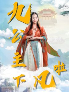 九公主下凡啦全集(大结局)