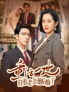 重活一世，自私老公他后悔了第1-20集