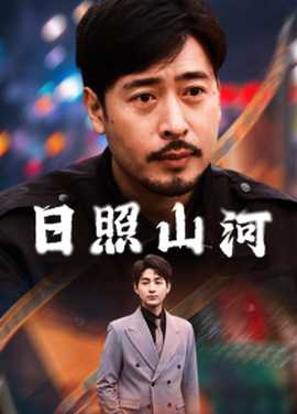 日照山河第41-66集完结(大结局)