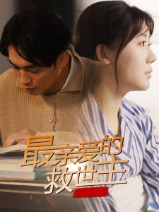 最亲爱的救世主全集(大结局)