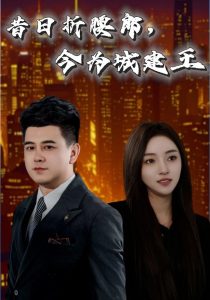 昔日折腰郎，今为城建王全集完结(大结局)