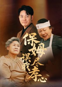 保姆误我尽孝心全集(大结局)