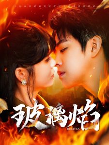 玻璃焰第41-60集