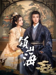 镇山海全集(大结局)