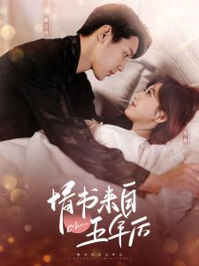 情书来自五年后全集(大结局)
