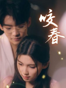 咬春全集(大结局)