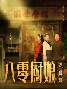 八零厨娘全集(大结局)