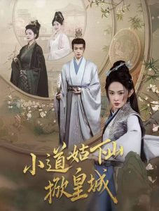 小道姑下山掀皇城第61-84集完结(大结局)